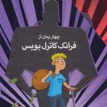مجموعه ی فرانک کاترل بویس (4جلدی،باقاب)