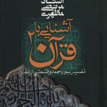 آشنایی با قرآن 2 (تفسیر سوره حمد و قسمتی از بقره)
