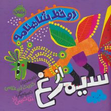 دو خط شاهنامه:از سیمرغ (گلاسه)