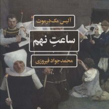 ساعت نهم