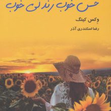 حس خوب زندگی خوب