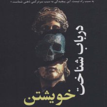 درباب شناخت خویشتن