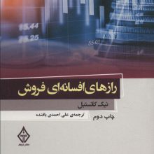 رازهای افسانه ای فروش 2