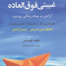 غیبتی فوق العاده (آزادی در میانه زندگی روزمره)