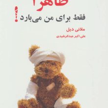 ظاهرا فقط برای من می بارد! (چگونه با زندگی تحمیلی کنار بیاییم)