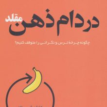 در دام ذهن مقلد (چگونه چرخه ترس و نگرانی را متوقف کنیم؟)
