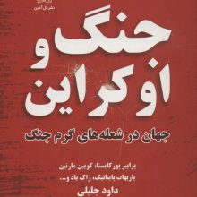 جنگ و اوکراین (جهان در شعله های گرم جنگ)