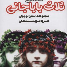 داستان ثلاث باباجانی (داستان های ایرانی 3)