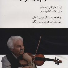 قطعات و چهارمضراب ها،همراه با سی دی (40 قطعه به سبک نوین شامل:چهارمضراب،دو ضربی و رنگ)