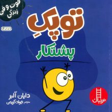 توپک پشتکار (فوت و فن زندگی)
