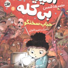 آمیتیس بی کله 1 (حباب سخنگو)