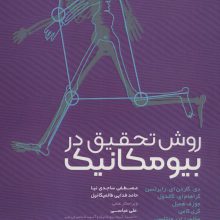 روش تحقیق در بیومکانیک
