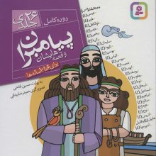 مجموعه پیامبران و قصه هایشان (دوره کامل 26 جلدی)