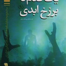 یک قدم تا برزخ ابدی (1)