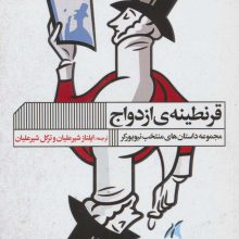قرنطینه ی ازدواج (مجموعه داستان های منتخب نیویورکر)