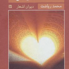 نهانکده ی دل (دیوان اشعار)