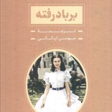 برباد رفته (2جلدی،باقاب)