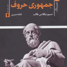 جمهوری حروف (اندرزهای فلسفی و کاربردی)
