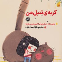 گربه ی تنبل من