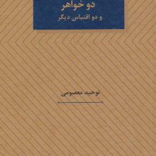 دو خواهر و دو اقتباس دیگر (نمایشنامه های25)