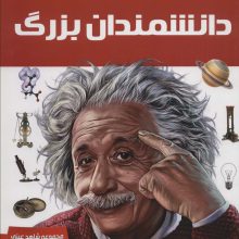 دانشمندان بزرگ (شاهد عینی)،(گلاسه)