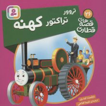 تروور تراکتور کهنه (قصه های قطاری26)،(گلاسه)