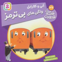 آنی و کلارابل واگن های بی ترمز (قصه های قطاری34)،(گلاسه)