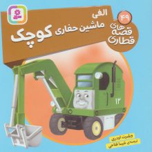 الفی ماشین حفاری کوچک (قصه های قطاری49)،(گلاسه)