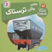 هکتور واگن ترسناک (قصه های قطاری52)،(گلاسه)