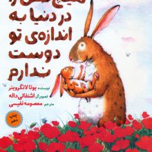 هیچ کس را در دنیا به اندازه ی تو دوست ندارم (گلاسه)