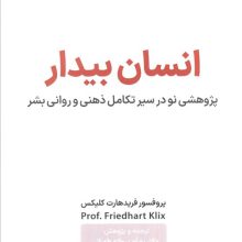 انسان بیدار (پژوهشی نو در سیر تکامل ذهنی و روانی بشر)