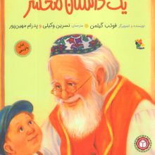 یک داستان محشر (کودک و خانواده)،(گلاسه)