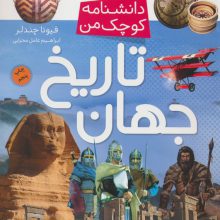 تاریخ جهان (دانشنامه کوچک من 6)،(گلاسه)