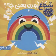 شجاع بودن یعنی چه؟:اولین احساسات من (من و شناخت احساساتم)،(گلاسه)