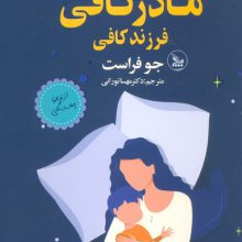 مادر کافی فرزند کافی