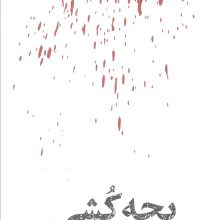 بچه کشی