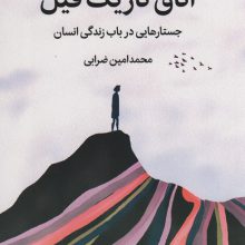 اتاق تاریک فیل (جستارهایی درباب زندگی انسان)