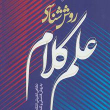 روش شناسی علم کلام:نگاهی تطبیقی انتقادی به روش فلسفی و تفکیکی (منطق فهم دین27)