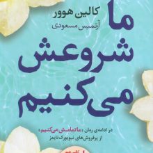 ما شروعش می کنیم