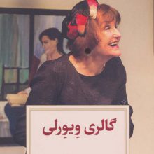 گالری ویورلی (نمایشنامه26)