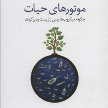 موتورهای حیات (چگونه میکروب ها زمین را زیست پذیر کردند)