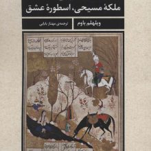 شیرین (ملکه مسیحی،اسطوره عشق)