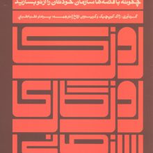 روزی روزگاری سازمانی (چگونه با قصه ها سازمان خودتان را از نو بسازید)