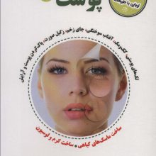 پوست 3 (مجموعه سلامت و زیبایی با طبیعت)