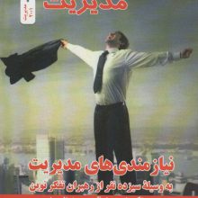 جادوی مدیریت (نیازمندی های مدیریت به وسیله سیزده نفر از رهبران تفکر نوین)