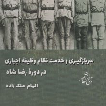 سربازگیری و خدمت نظام وظیفه اجباری در دوره رضاشاه