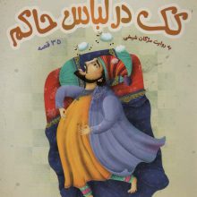کک در لباس حاکم،35 قصه (ادبیات کهن ایران 4)