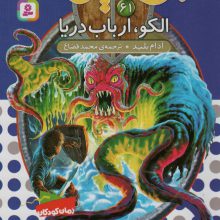 نبرد هیولاها61 (6 گانه ی یازدهم:عصر جدید (الکو،ارباب دریا))