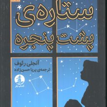ستاره پشت پنجره