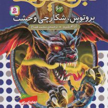 نبرد هیولاها63 (6 گانه ی یازدهم:عصر جدید (بروتوس،شکارچی وحشت))